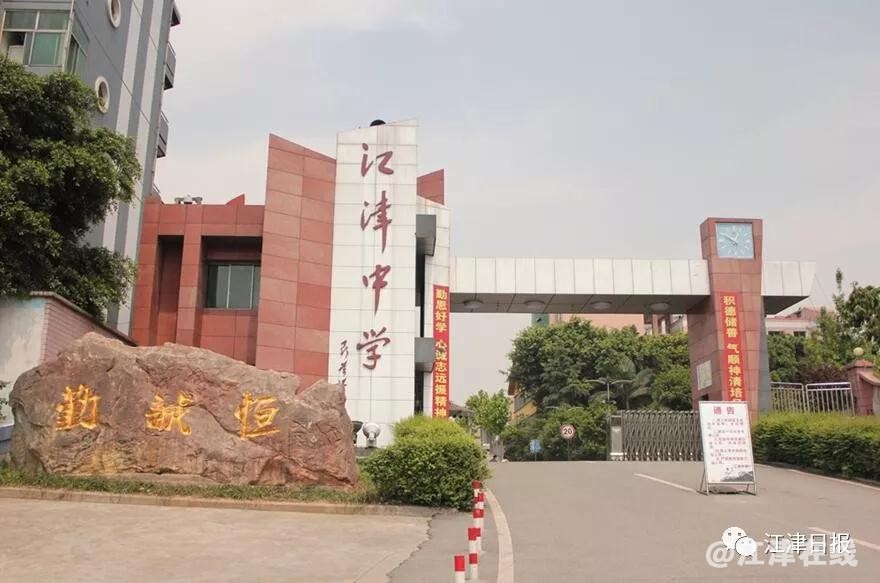 江津中学西大门和校训石